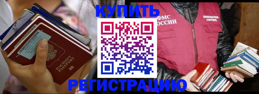 временная регистрация купить в Зеленоградске
